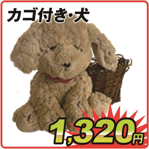 カゴ付き・犬　　　　　　　１個