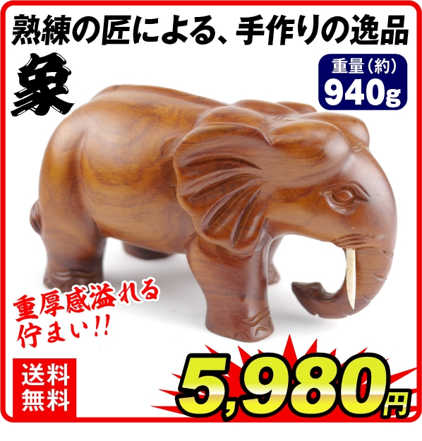 木彫り・象