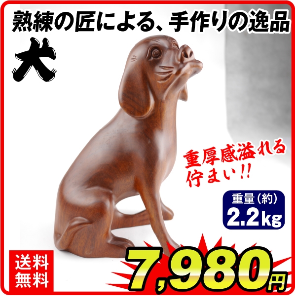 木彫り・犬　1個 アウトレット品