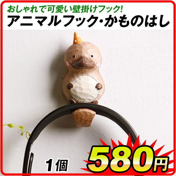 アニマルフック・かものはし 1個