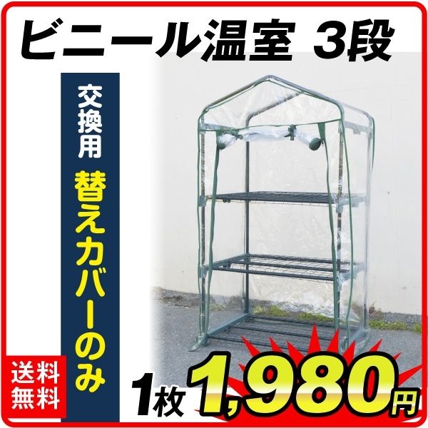 【替カバーのみ注文用】 小型ビニールハウス　３段用 替カバー 1枚