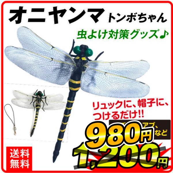 虫除け オニヤンマ アウトドア キャンプ 虫除け対策 トンボちゃん 1個 キーホルダー 虫除けキーホルダー 虫が嫌がる 虫除けアイテム