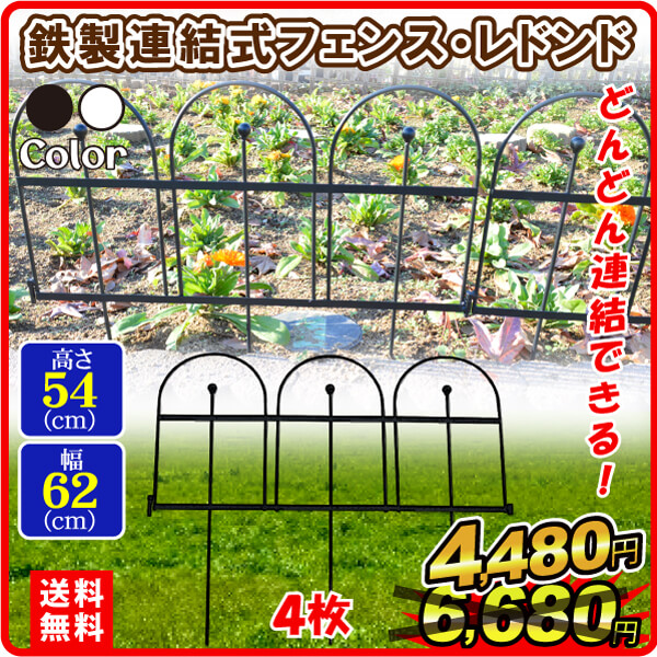 鉄製連結式フェンス・レドンド　黒　4枚組