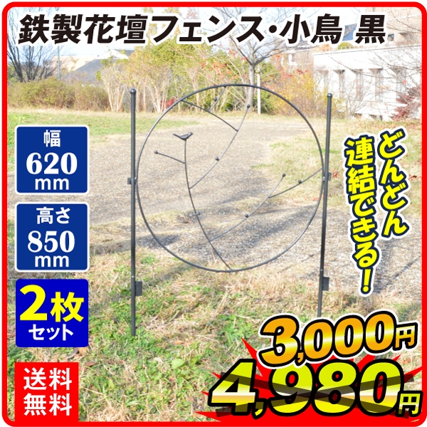 鉄製花壇フェンス・小鳥