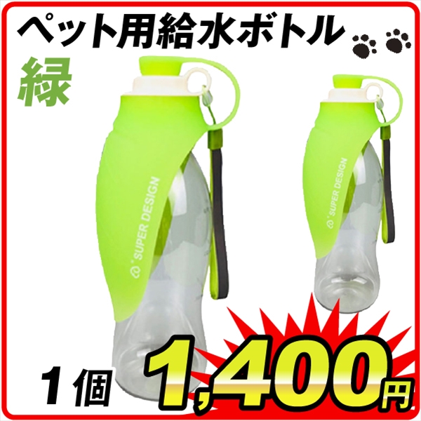 ペット用携帯式給水ボトル 緑　1個