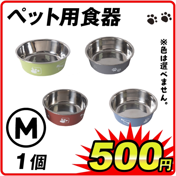 ペット用食器M　1個