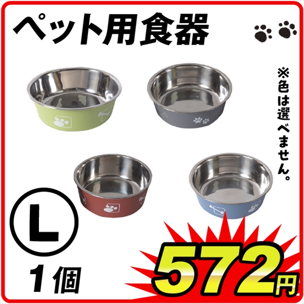 ペット用食器L　1個