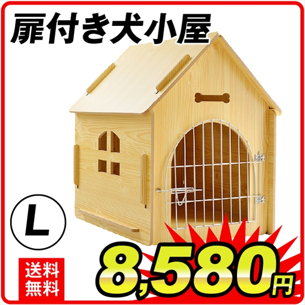 扉付き犬小屋　L　1個