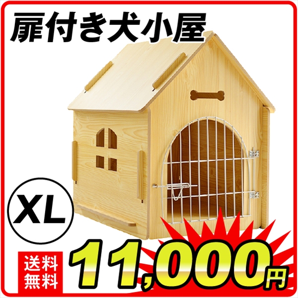 扉付き犬小屋　XL　1個