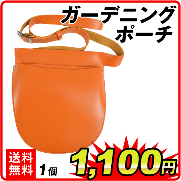 ガーデニングポーチ　1個