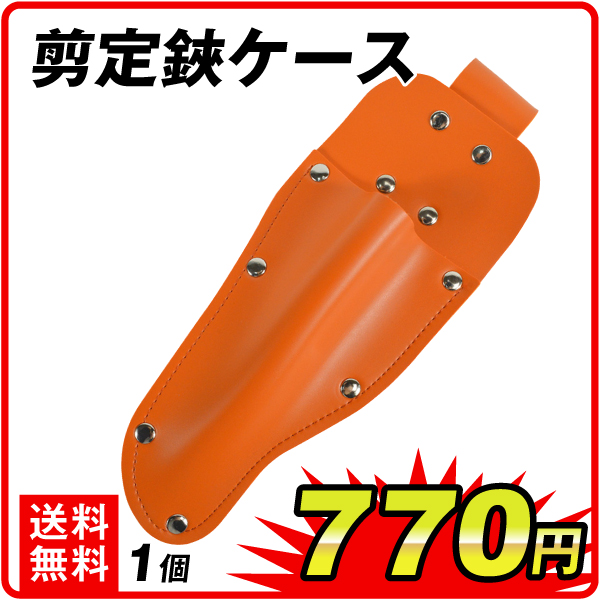 剪定鋏ケース　1個