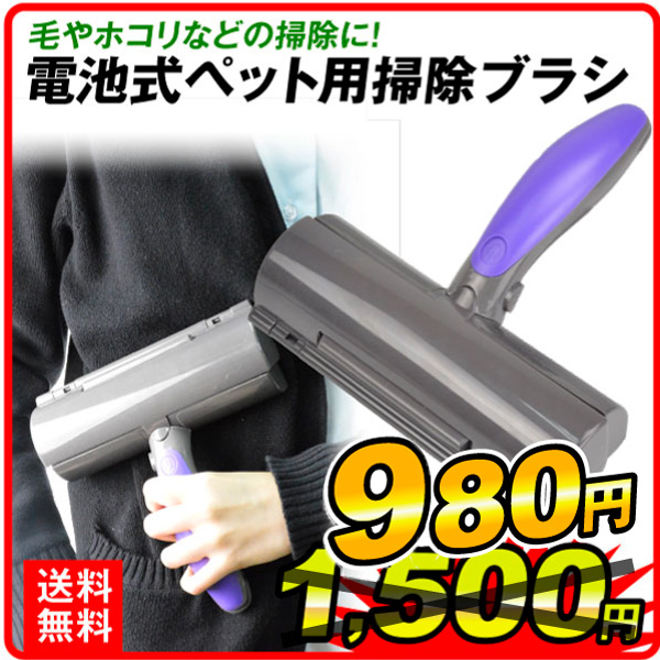 電池式ペット用掃除ブラシ