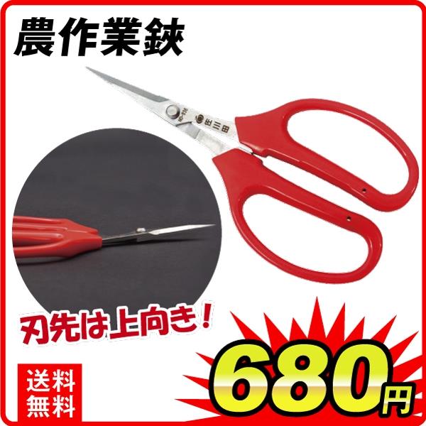 農作業鋏　1個