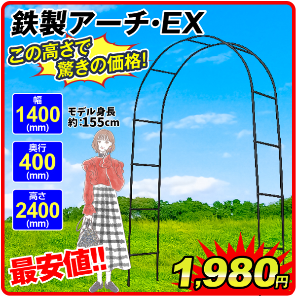 アーチ・EX1980円