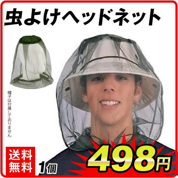 虫よけヘッドネット　1個