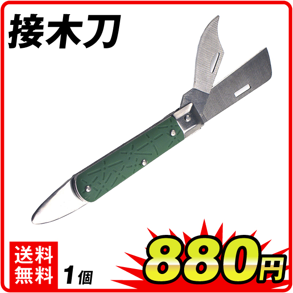 接木刀　１個