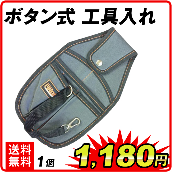 ボタン式工具入れ　1個