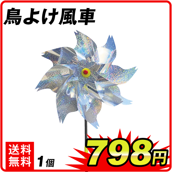 鳥よけ風車　1個