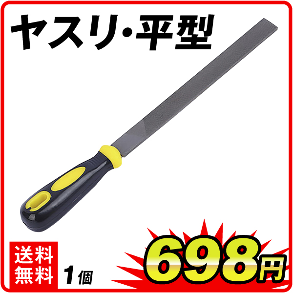 ヤスリ・平型 1個