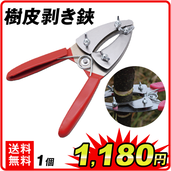 樹皮剥き鋏　１個