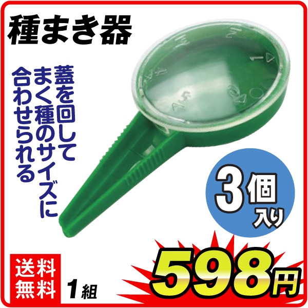 種まき器　3個組