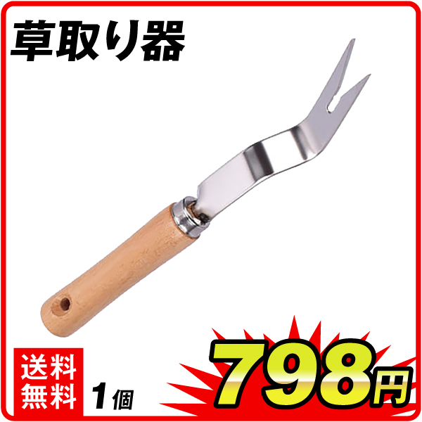 草取り器　1個