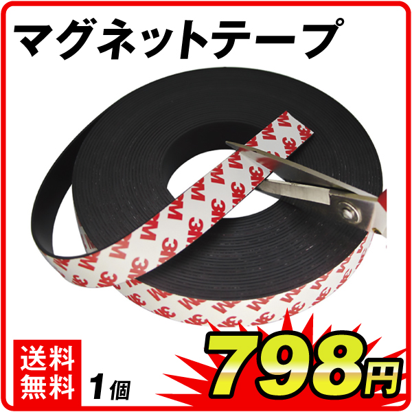 マグネットテープ　1個