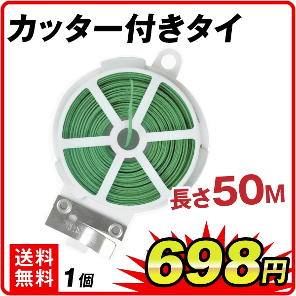 カッター付きタイ　1個　ビニタイ 結束 結束用タイ 園芸 固定 ガーデニング