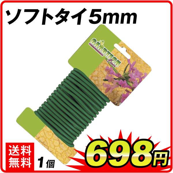 ソフトタイ5mm