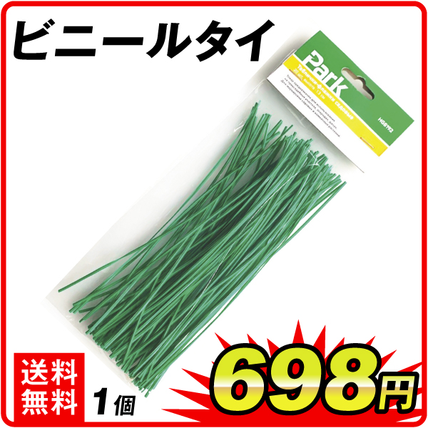ビニールタイ　1個　ビニタイ 園芸用タイ ガーデニングタイ 結束用ビニール紐