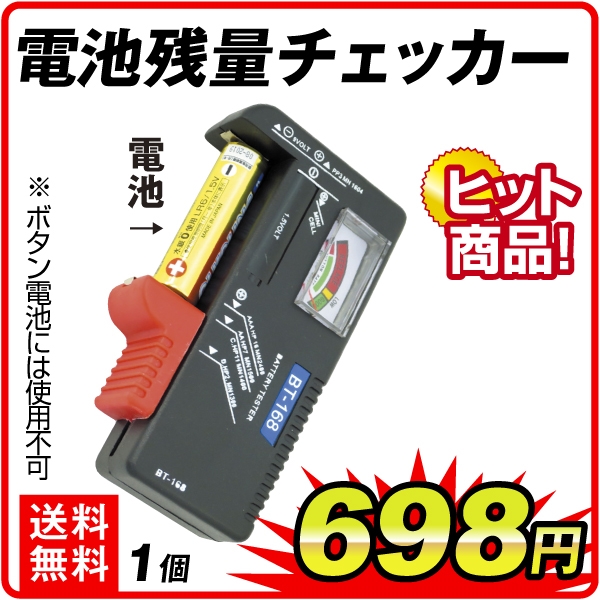 電池残量チェッカー 1個