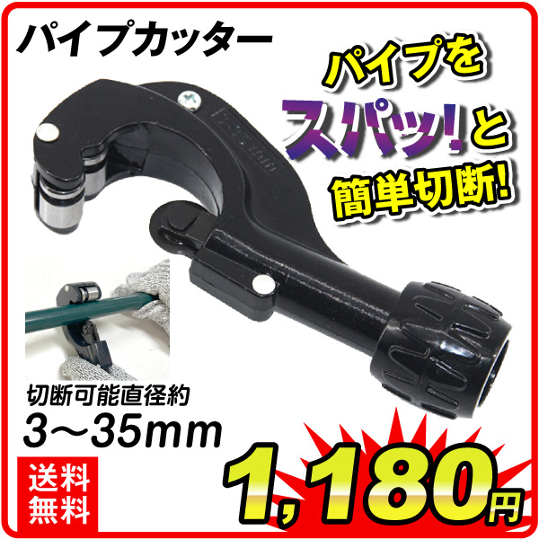パイプカッター 1個 切断 パイプ ステンレス アルミ 銅 真鍮 塩ビ 断裁 チューブ 工具 DIY 道具 作業 3-35mm