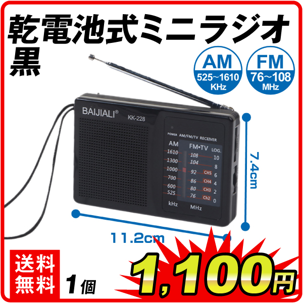 乾電池式ミニラジオ