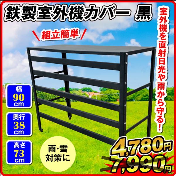 鉄製室外機カバー