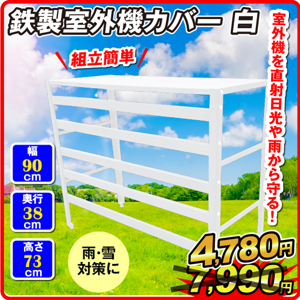鉄製エアコン室外機カバー　白