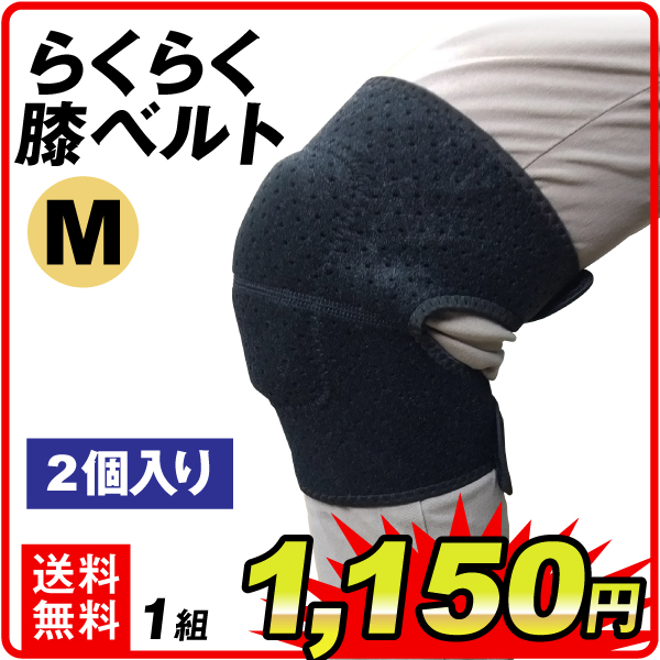 ひざサポーター　らくらく膝ベルト　M　1組  膝サポーター 長さ調節 ガーデニング バレーボール 通気性  サポーター ひざ 膝当て 膝パッド