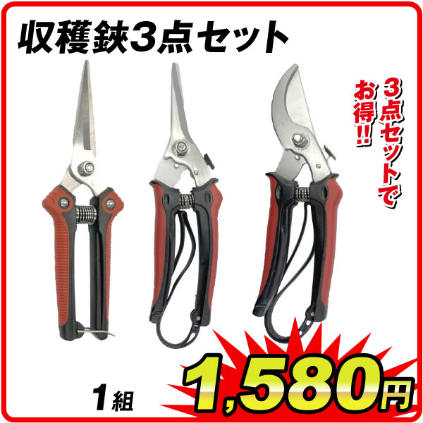 収穫鋏3点セット　1組