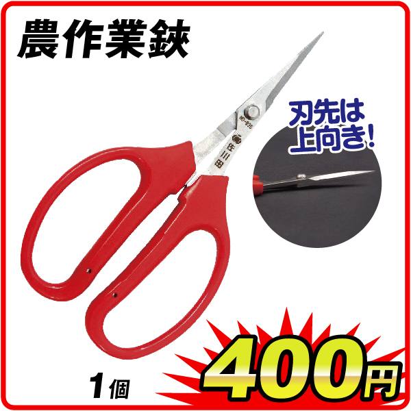 農作業鋏　1個