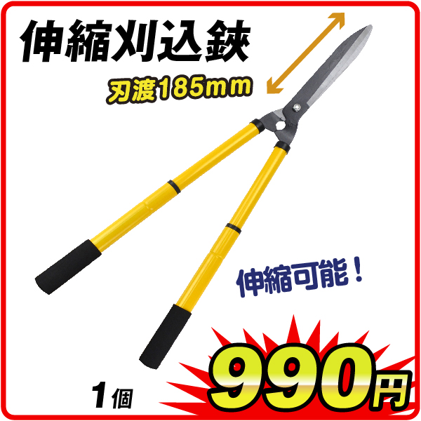 伸縮刈込鋏　1個