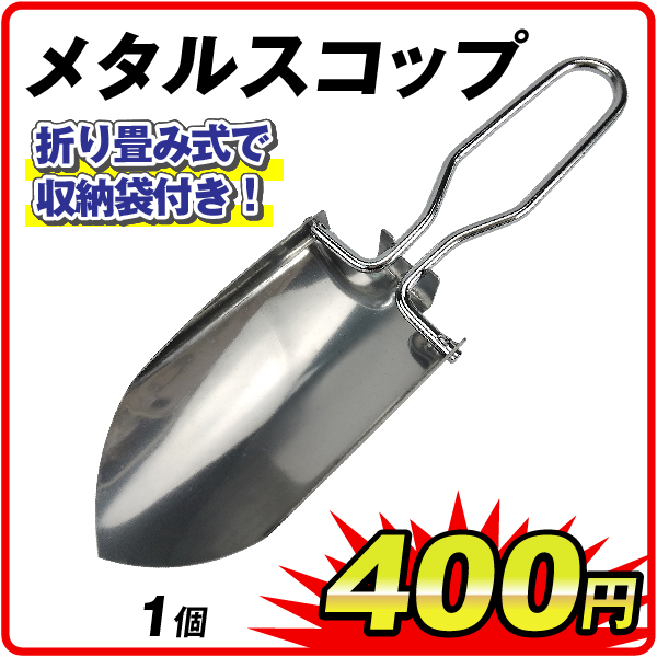 メタルスコップ　1個