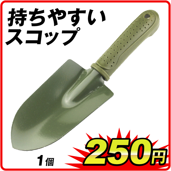 持ちやすいスコップ　1個