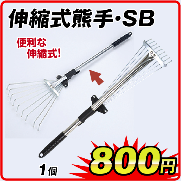 伸縮式熊手・SB　1個