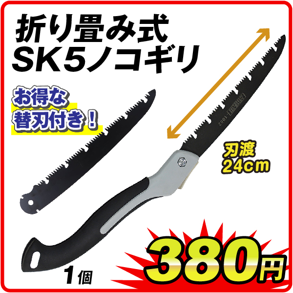 折り畳み式SK5ノコギリ　1個