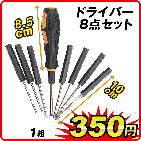 国華園オンラインショップ / ドライバー8点セット 1組 修理用 工具