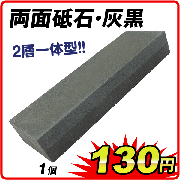 両面砥石・灰黒　1個
