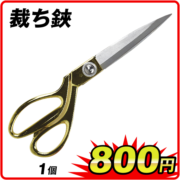 裁ち鋏　1個
