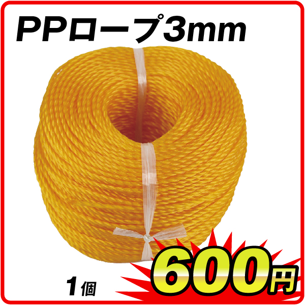 PPロープ3mm　1個