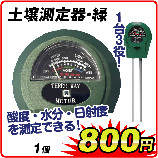 土壌測定器・緑　1個