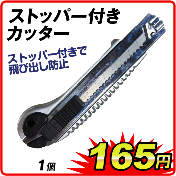 ストッパー付きカッター　1個