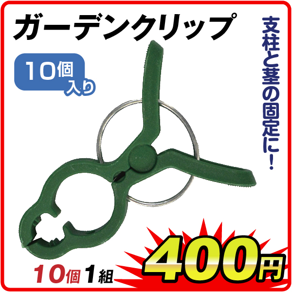 ガーデンクリップ　10個組